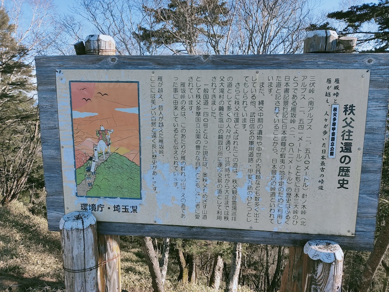 雁坂峠の歴史は古く、日本書紀にも記されている
